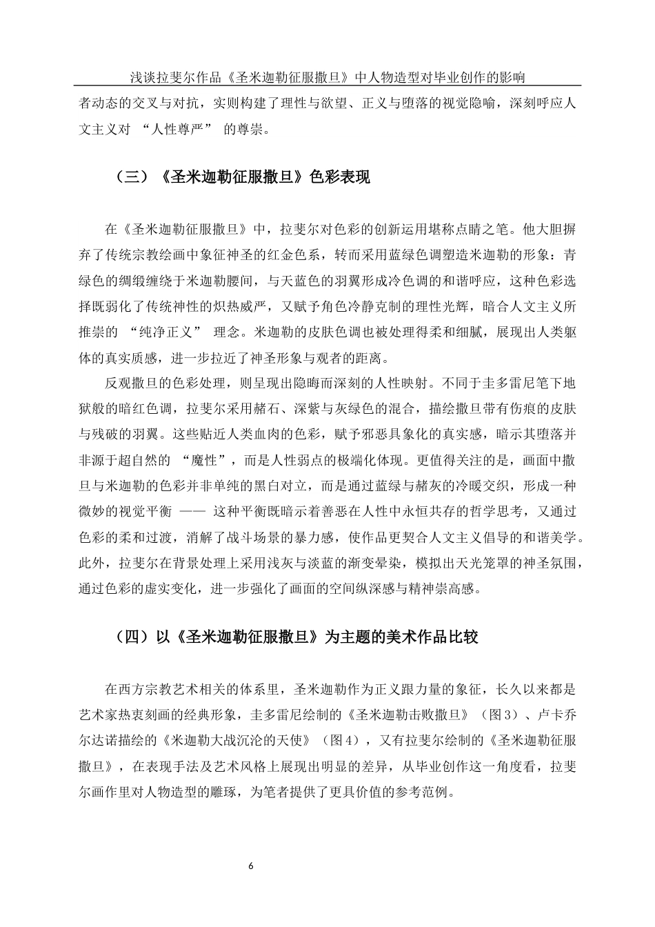 25年WH美术学 浅谈拉斐尔作品《圣米迦勒征服撒旦》中人物造型对毕业创作的影响0.8-AI21.91终稿-约11754字符.docx_第7页