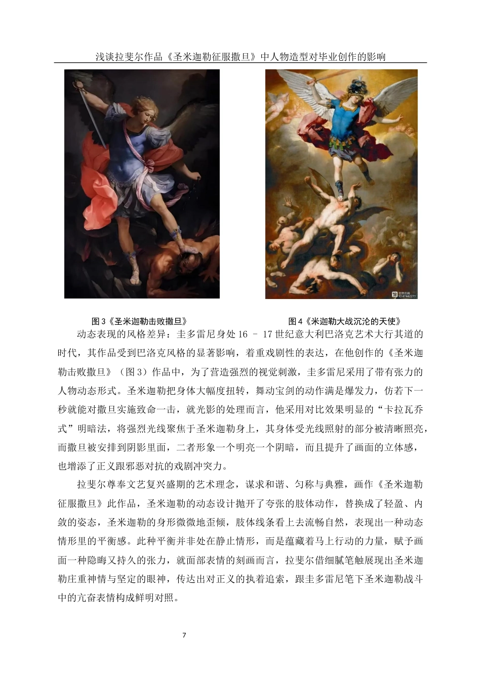 25年WH美术学 浅谈拉斐尔作品《圣米迦勒征服撒旦》中人物造型对毕业创作的影响0.8-AI21.91终稿-约11754字符.docx_第8页