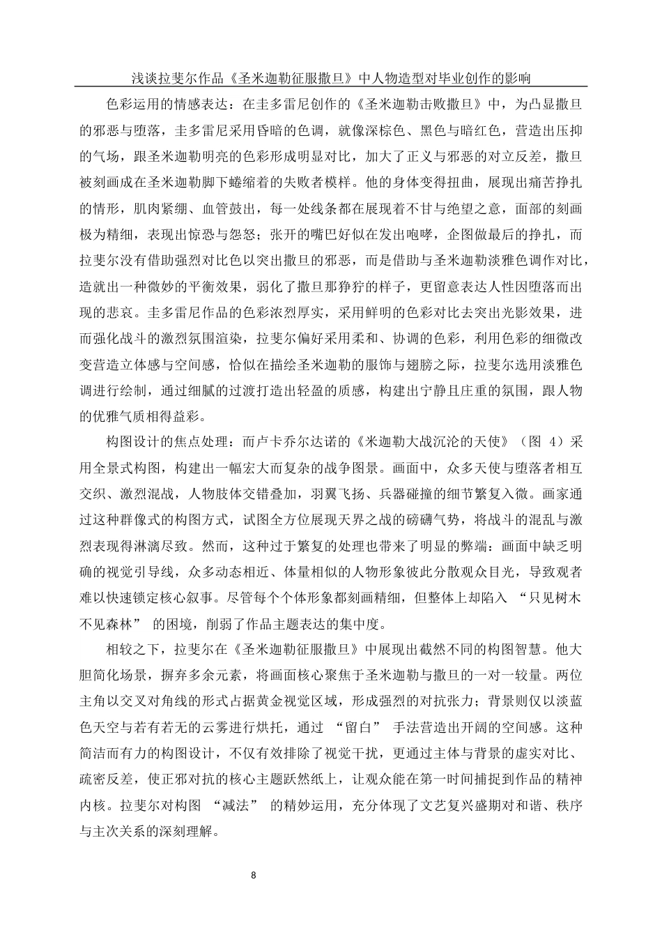 25年WH美术学 浅谈拉斐尔作品《圣米迦勒征服撒旦》中人物造型对毕业创作的影响0.8-AI21.91终稿-约11754字符.docx_第9页