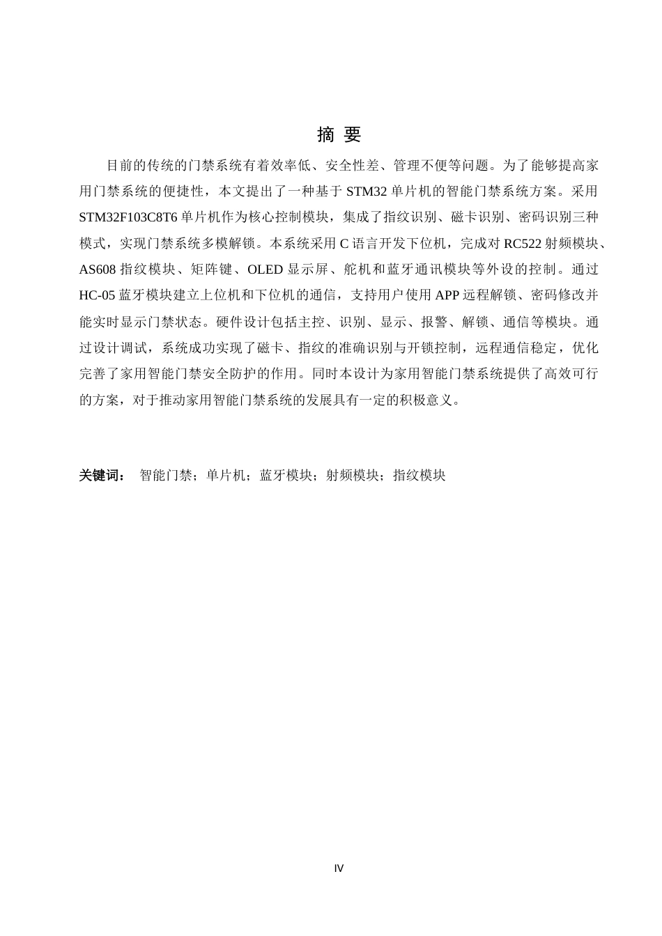 25年WH自动化-基于STM32的家用智能门禁系统设计终稿-约16480字符.docx_第4页