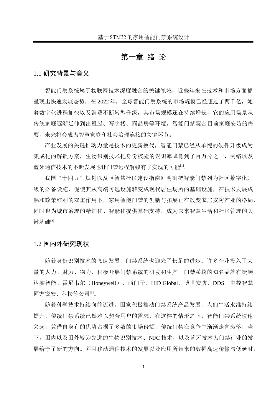 25年WH自动化-基于STM32的家用智能门禁系统设计终稿-约16480字符.docx_第6页