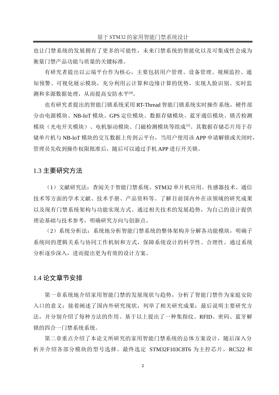 25年WH自动化-基于STM32的家用智能门禁系统设计终稿-约16480字符.docx_第7页