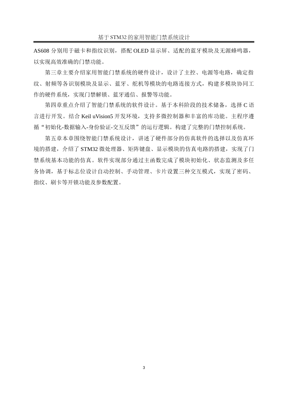 25年WH自动化-基于STM32的家用智能门禁系统设计终稿-约16480字符.docx_第8页