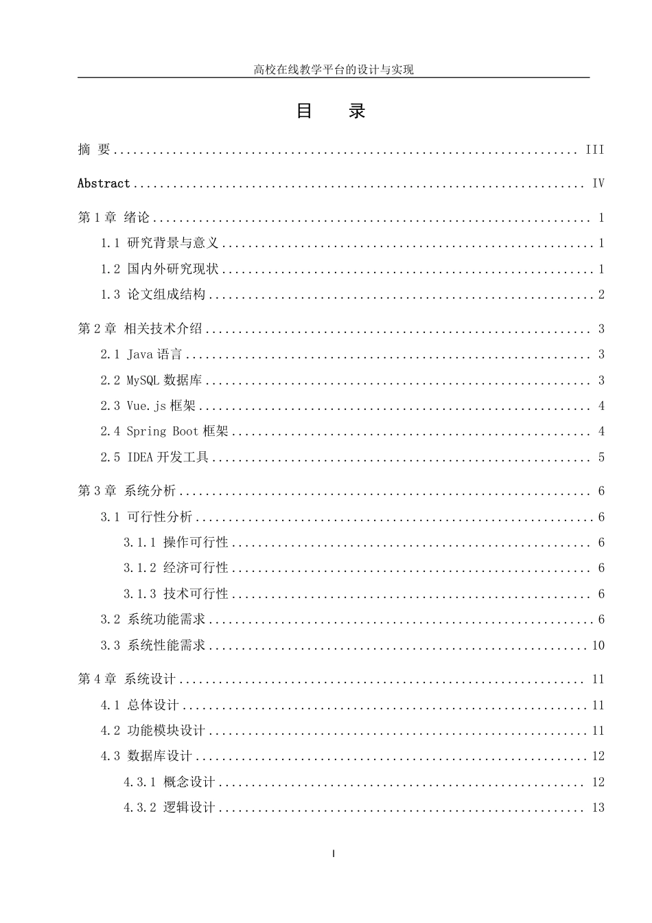 25年WH信息管理与信息系统 高校在线教学平台的设计与实现10.42-AI5.21终稿-约18760字符.pdf_第1页