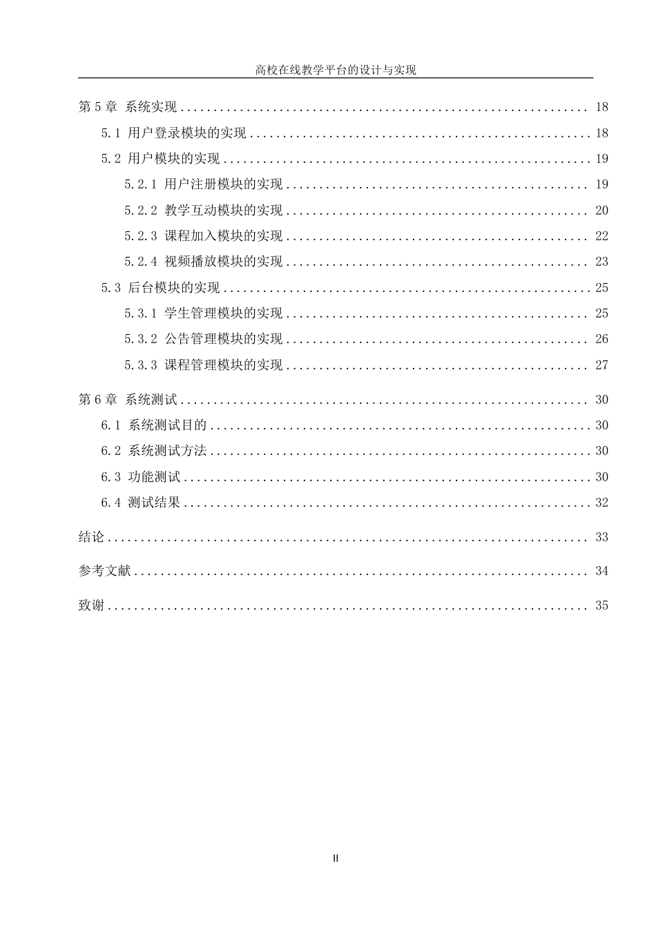 25年WH信息管理与信息系统 高校在线教学平台的设计与实现10.42-AI5.21终稿-约18760字符.pdf_第2页