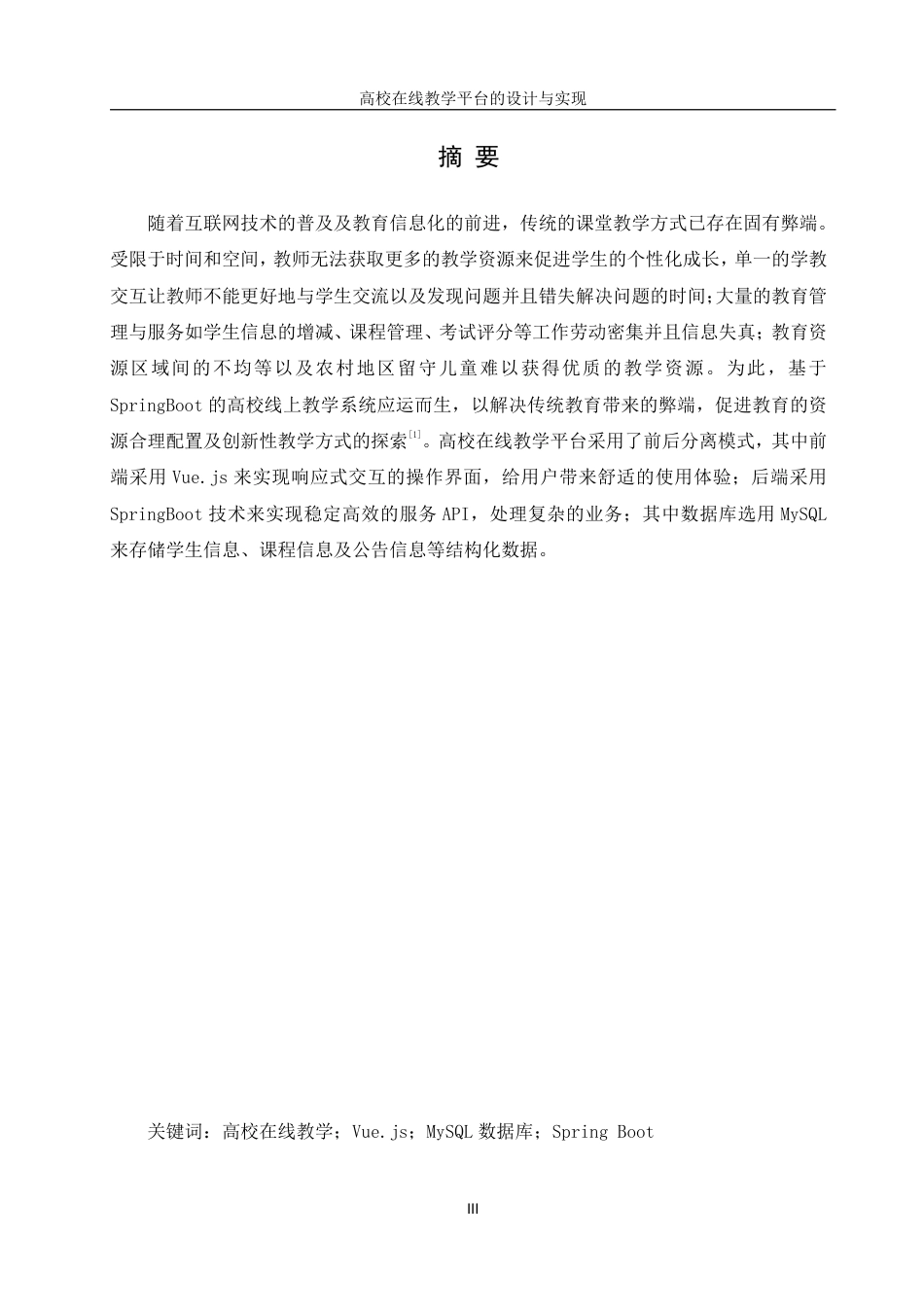 25年WH信息管理与信息系统 高校在线教学平台的设计与实现10.42-AI5.21终稿-约18760字符.pdf_第3页