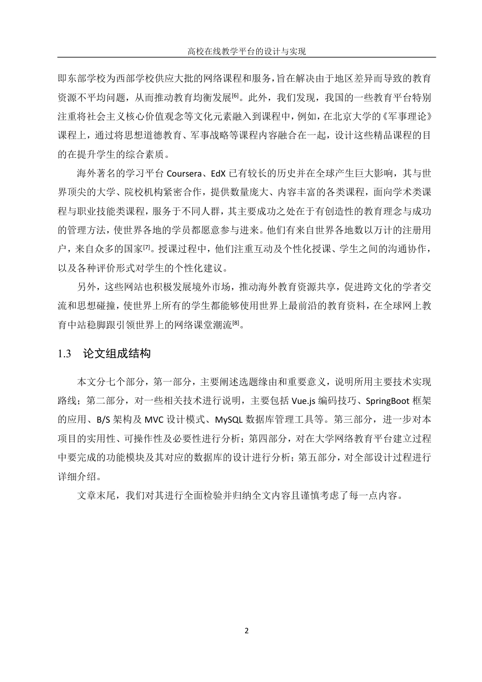 25年WH信息管理与信息系统 高校在线教学平台的设计与实现10.42-AI5.21终稿-约18760字符.pdf_第6页