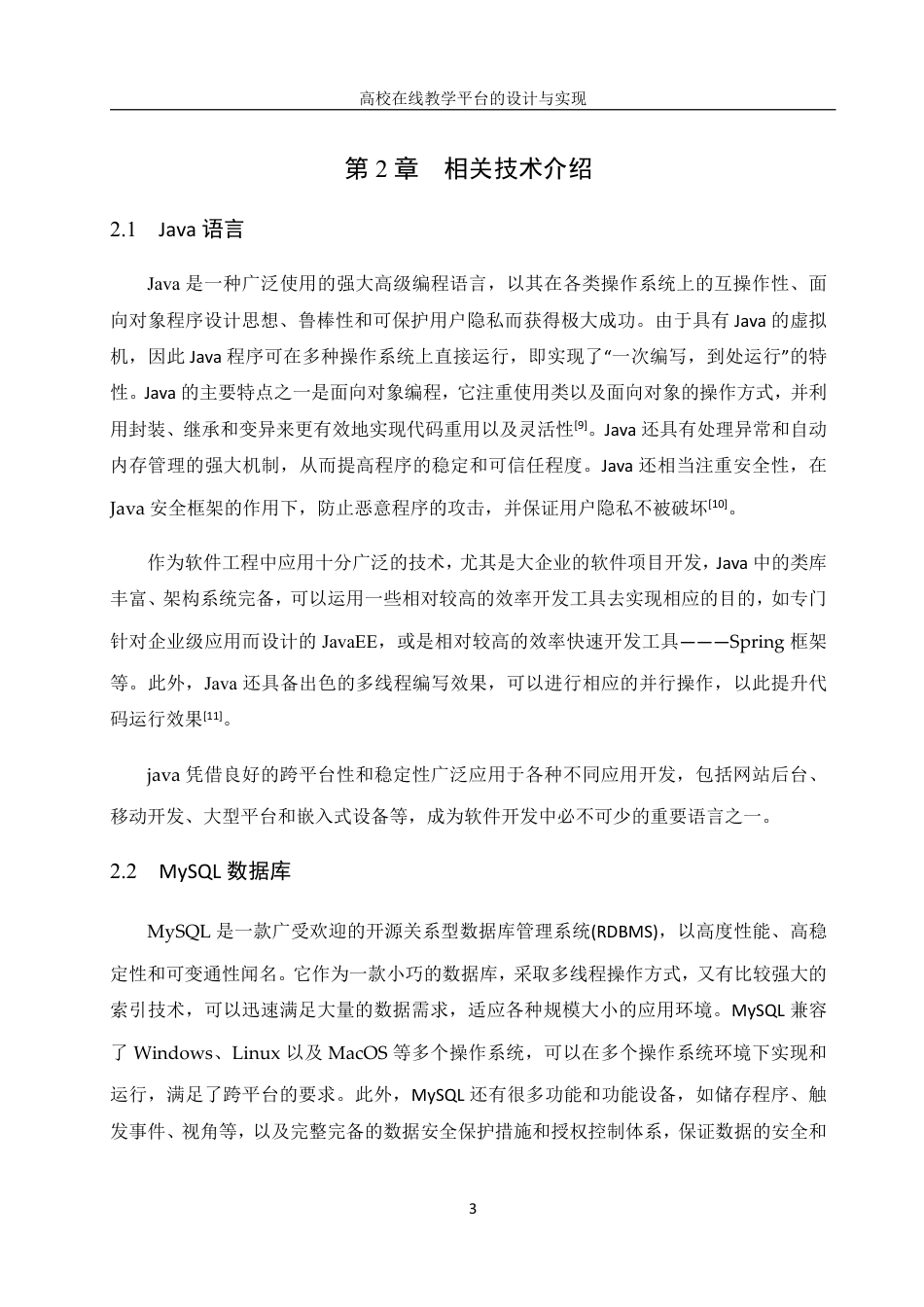 25年WH信息管理与信息系统 高校在线教学平台的设计与实现10.42-AI5.21终稿-约18760字符.pdf_第7页