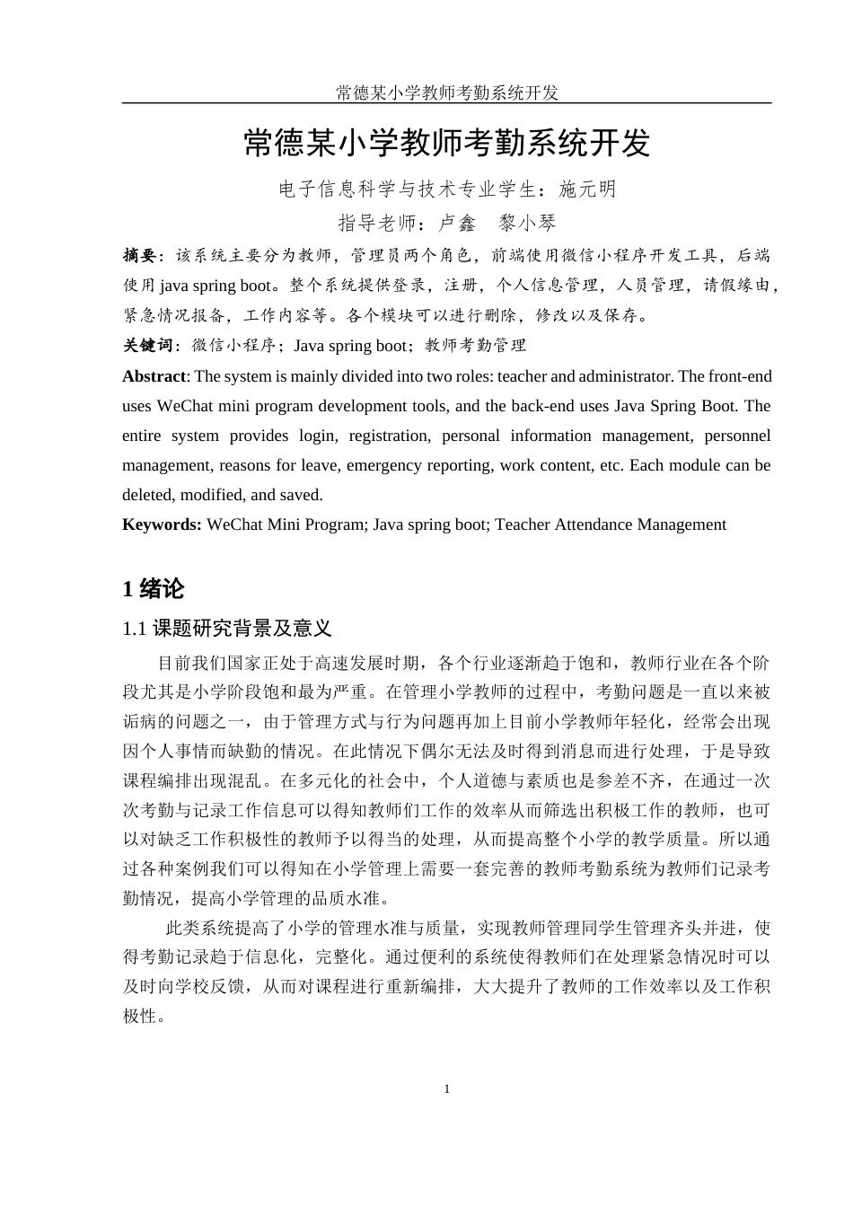 25年WH电子信息科学与技术 常德某小学教师考勤系统开发17.32-AI20.94终稿-约9193字符.docx_第3页
