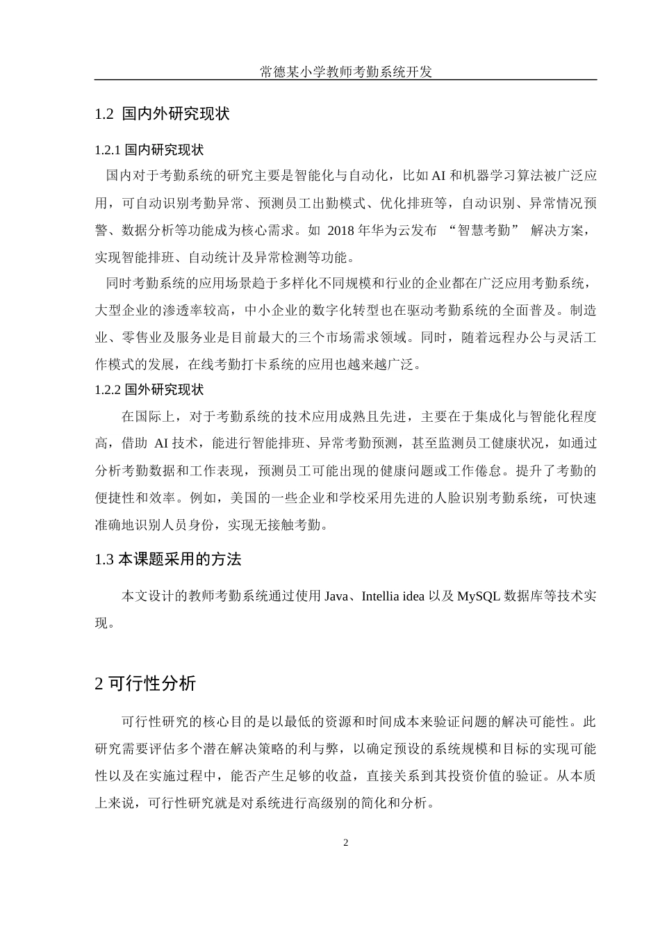 25年WH电子信息科学与技术 常德某小学教师考勤系统开发17.32-AI20.94终稿-约9193字符.docx_第4页