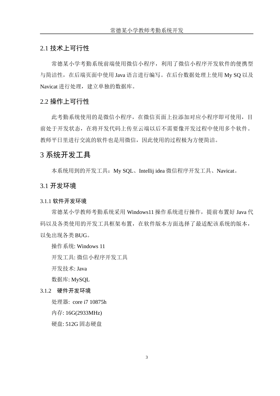25年WH电子信息科学与技术 常德某小学教师考勤系统开发17.32-AI20.94终稿-约9193字符.docx_第5页