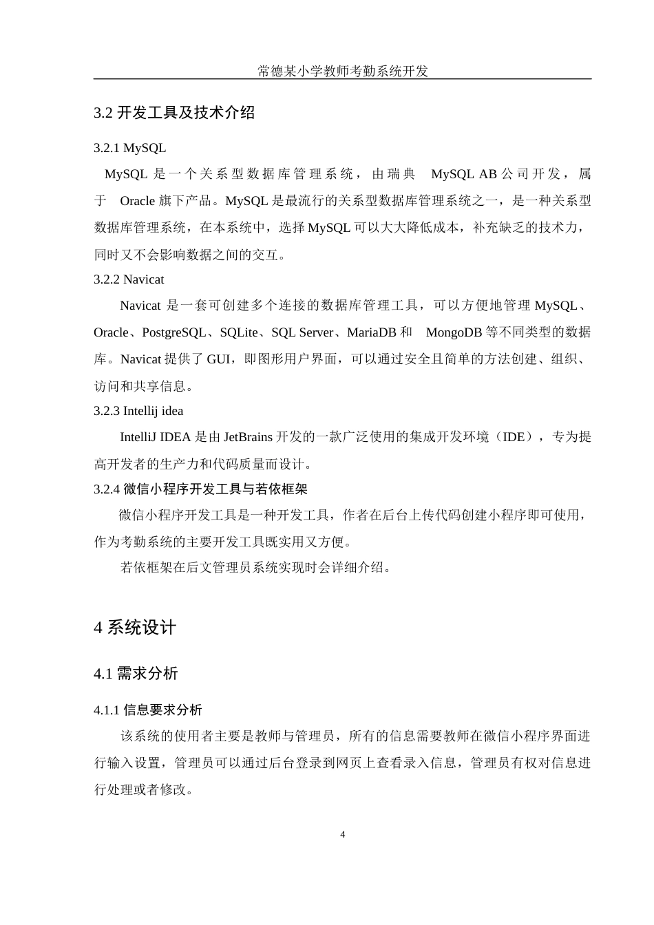 25年WH电子信息科学与技术 常德某小学教师考勤系统开发17.32-AI20.94终稿-约9193字符.docx_第6页