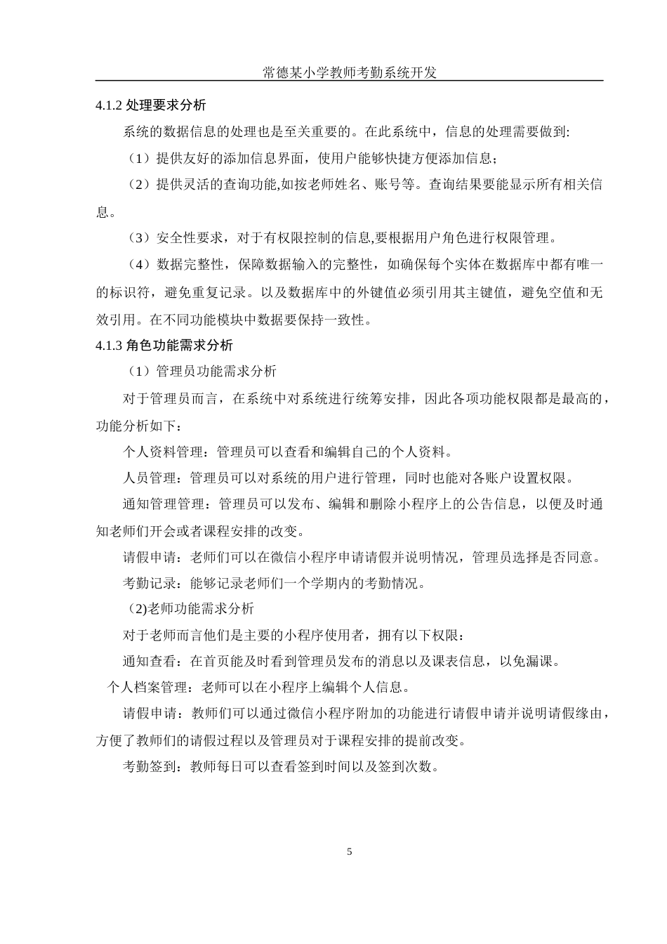 25年WH电子信息科学与技术 常德某小学教师考勤系统开发17.32-AI20.94终稿-约9193字符.docx_第7页