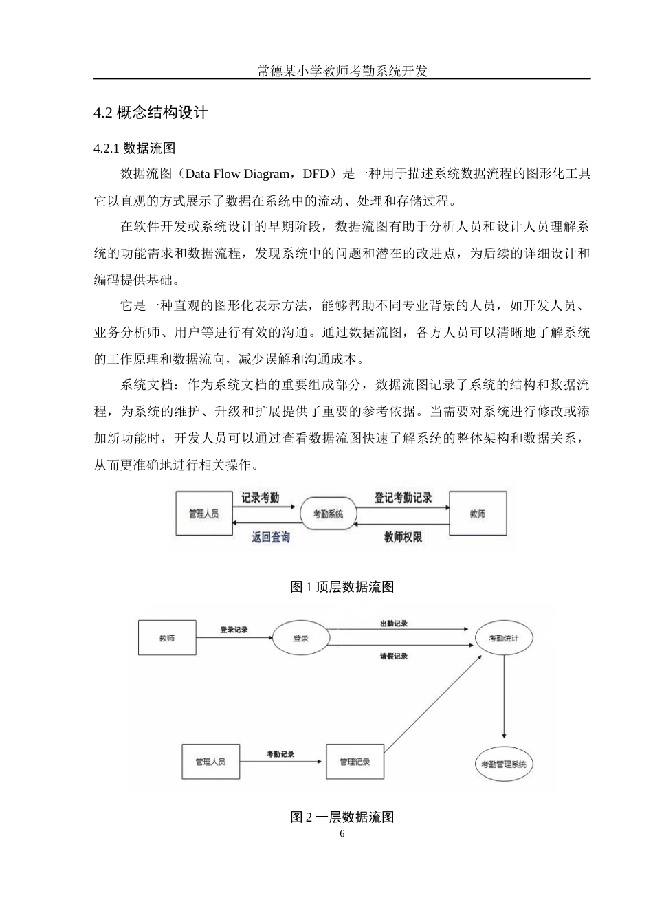 25年WH电子信息科学与技术 常德某小学教师考勤系统开发17.32-AI20.94终稿-约9193字符.docx_第8页