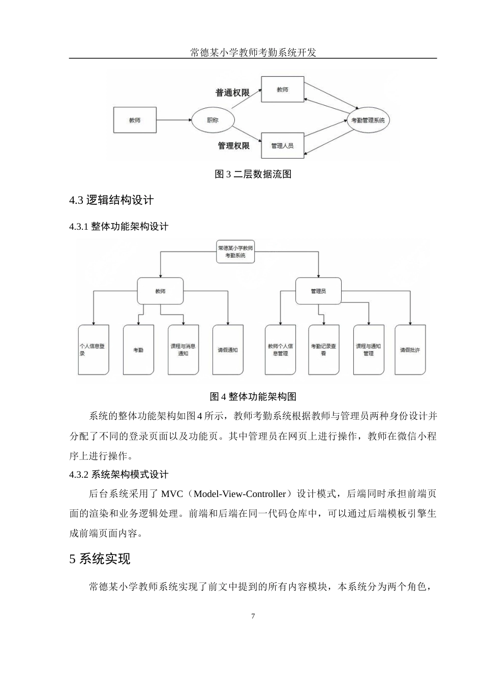 25年WH电子信息科学与技术 常德某小学教师考勤系统开发17.32-AI20.94终稿-约9193字符.docx_第9页