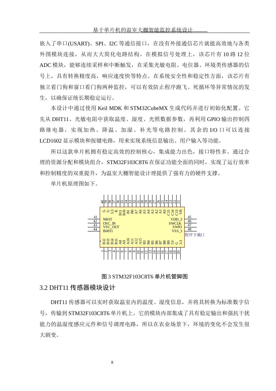 25年WH电子信息科学与技术 基于单片机的温室大棚智能监控系统设计6.54-AI9.94终稿-约13236字符.docx_第10页