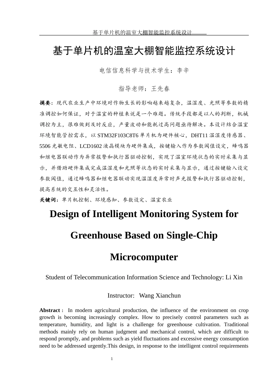 25年WH电子信息科学与技术 基于单片机的温室大棚智能监控系统设计6.54-AI9.94终稿-约13236字符.docx_第3页