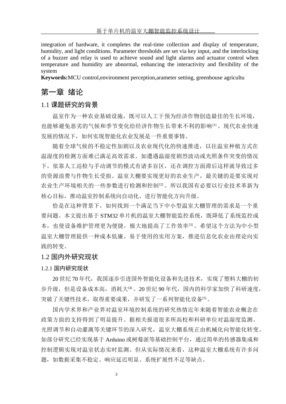 25年WH电子信息科学与技术 基于单片机的温室大棚智能监控系统设计6.54-AI9.94终稿-约13236字符.docx_第5页