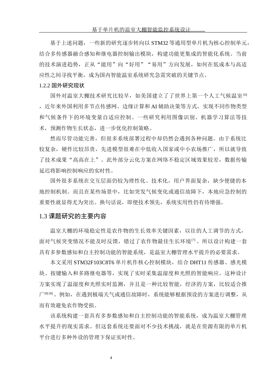 25年WH电子信息科学与技术 基于单片机的温室大棚智能监控系统设计6.54-AI9.94终稿-约13236字符.docx_第6页