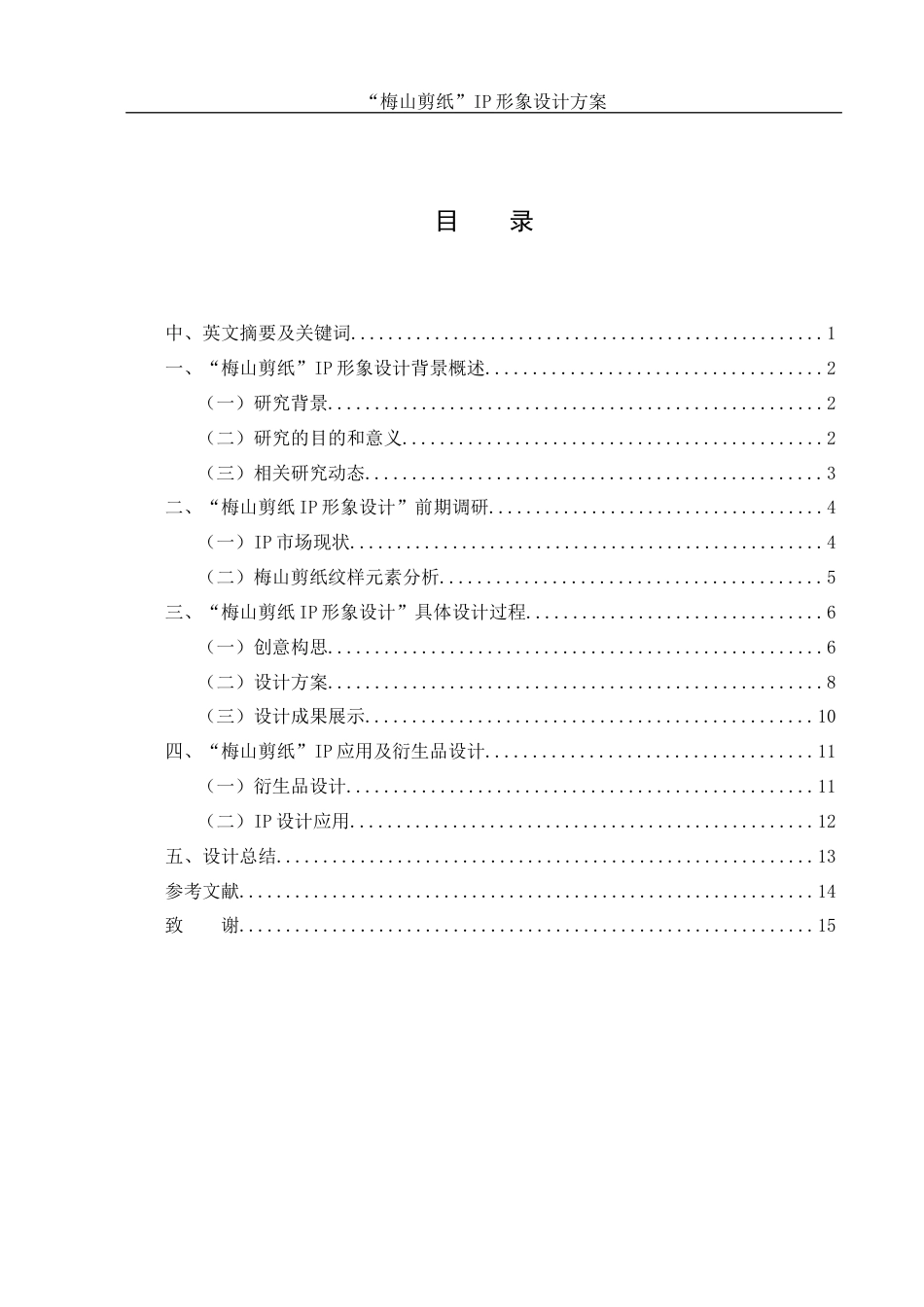 25年WH视觉传达设计 “梅山剪纸”IP形象设计方案0.69-AI14.13终稿-约8116字符.docx_第1页