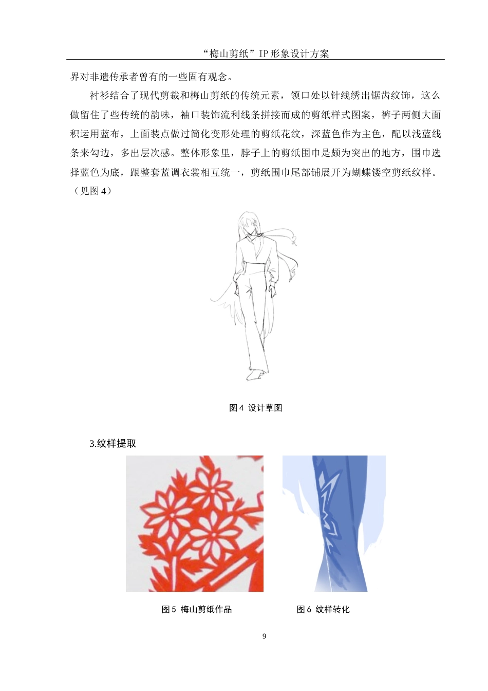 25年WH视觉传达设计 “梅山剪纸”IP形象设计方案0.69-AI14.13终稿-约8116字符.docx_第10页