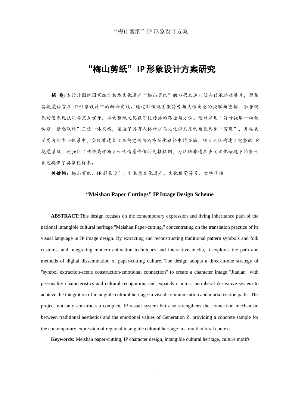 25年WH视觉传达设计 “梅山剪纸”IP形象设计方案0.69-AI14.13终稿-约8116字符.docx_第2页