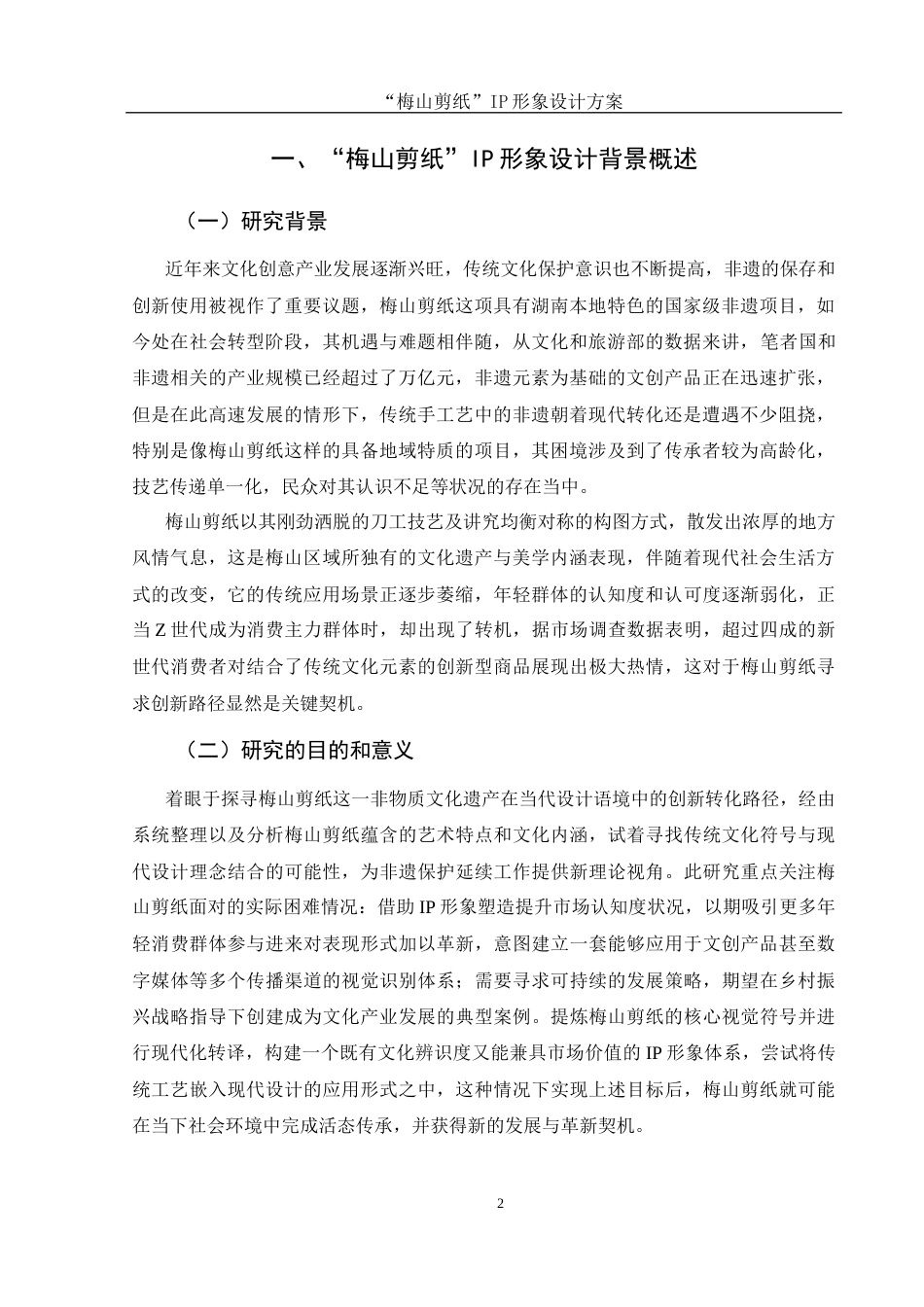 25年WH视觉传达设计 “梅山剪纸”IP形象设计方案0.69-AI14.13终稿-约8116字符.docx_第3页