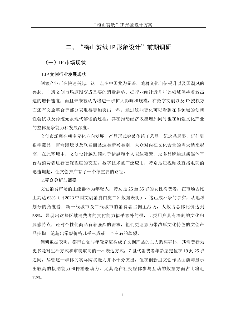 25年WH视觉传达设计 “梅山剪纸”IP形象设计方案0.69-AI14.13终稿-约8116字符.docx_第5页