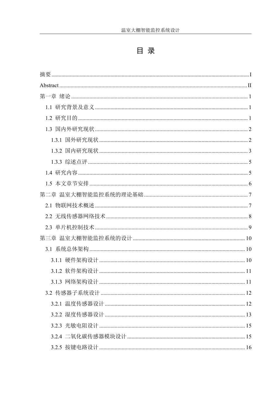 25年WH机械设计制造及其自动化 温室大棚智能监控系统设计9.56-AI6.04终稿-约21414字符.pdf_第1页