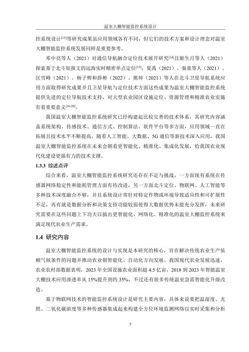 25年WH机械设计制造及其自动化 温室大棚智能监控系统设计9.56-AI6.04终稿-约21414字符.pdf_第10页