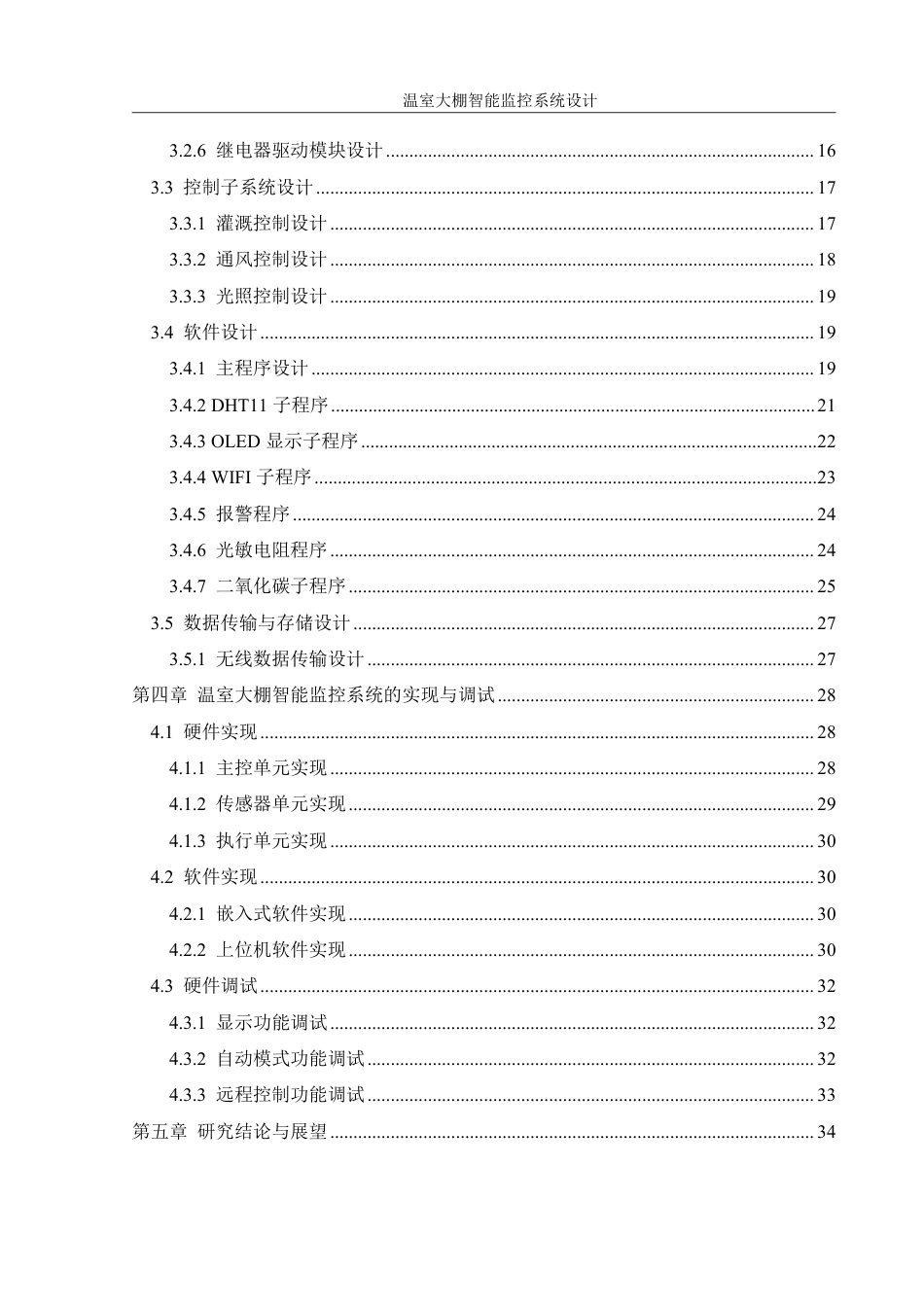 25年WH机械设计制造及其自动化 温室大棚智能监控系统设计9.56-AI6.04终稿-约21414字符.pdf_第2页