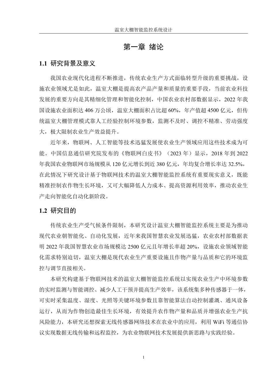 25年WH机械设计制造及其自动化 温室大棚智能监控系统设计9.56-AI6.04终稿-约21414字符.pdf_第6页