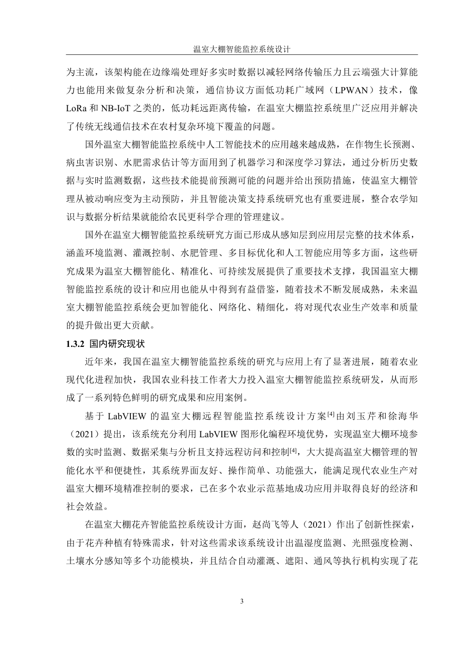 25年WH机械设计制造及其自动化 温室大棚智能监控系统设计9.56-AI6.04终稿-约21414字符.pdf_第8页