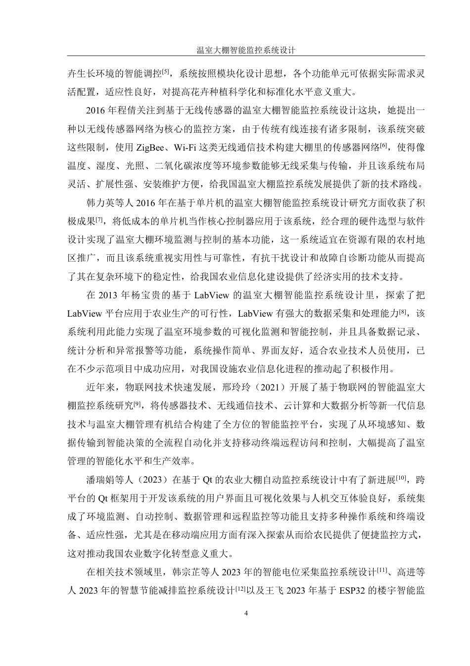 25年WH机械设计制造及其自动化 温室大棚智能监控系统设计9.56-AI6.04终稿-约21414字符.pdf_第9页