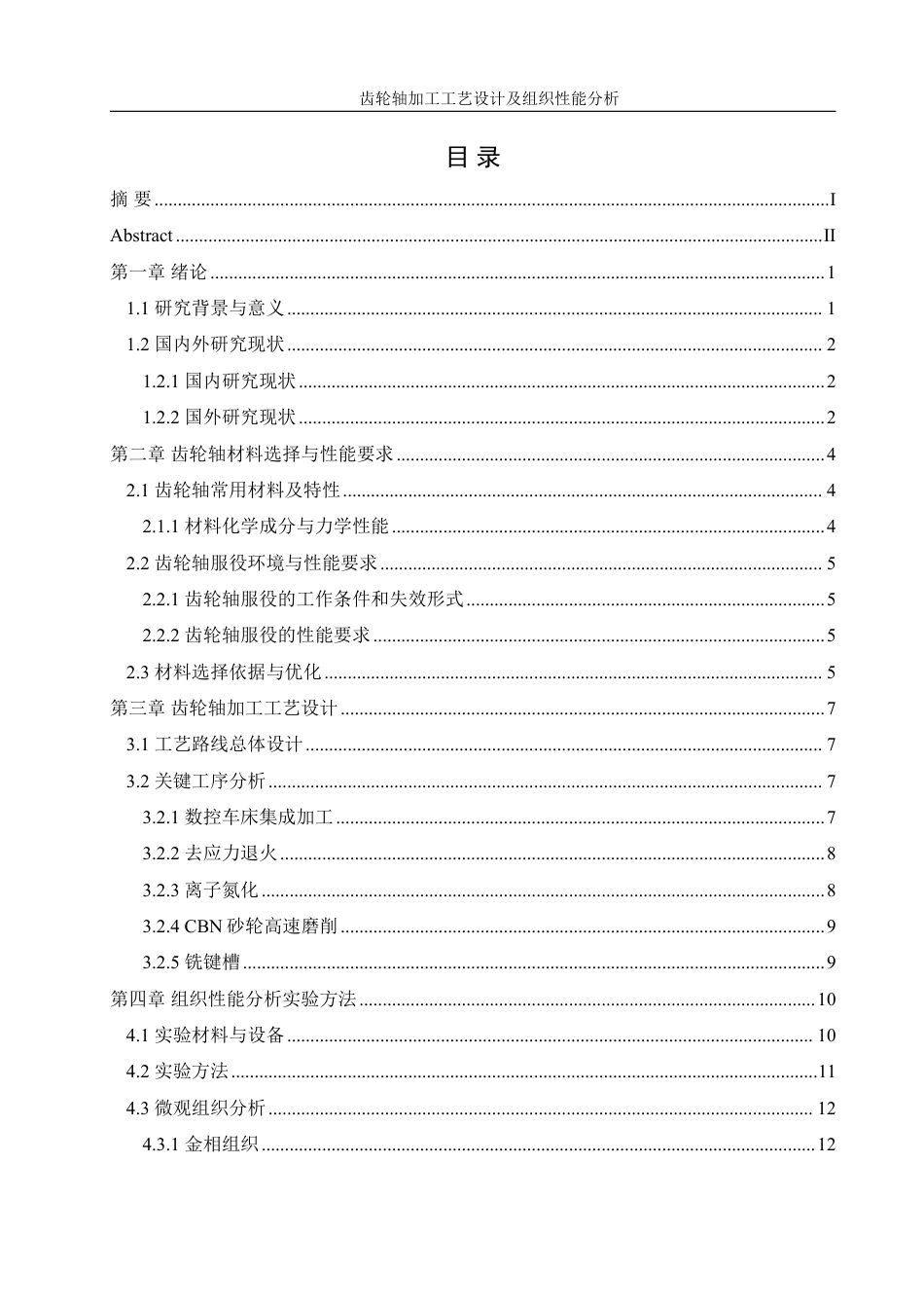 25年WH机械设计制造及其自动化 齿轮轴加工工艺设计及组织性能分析5.21-AI14.58终稿-约28476字符.pdf_第1页