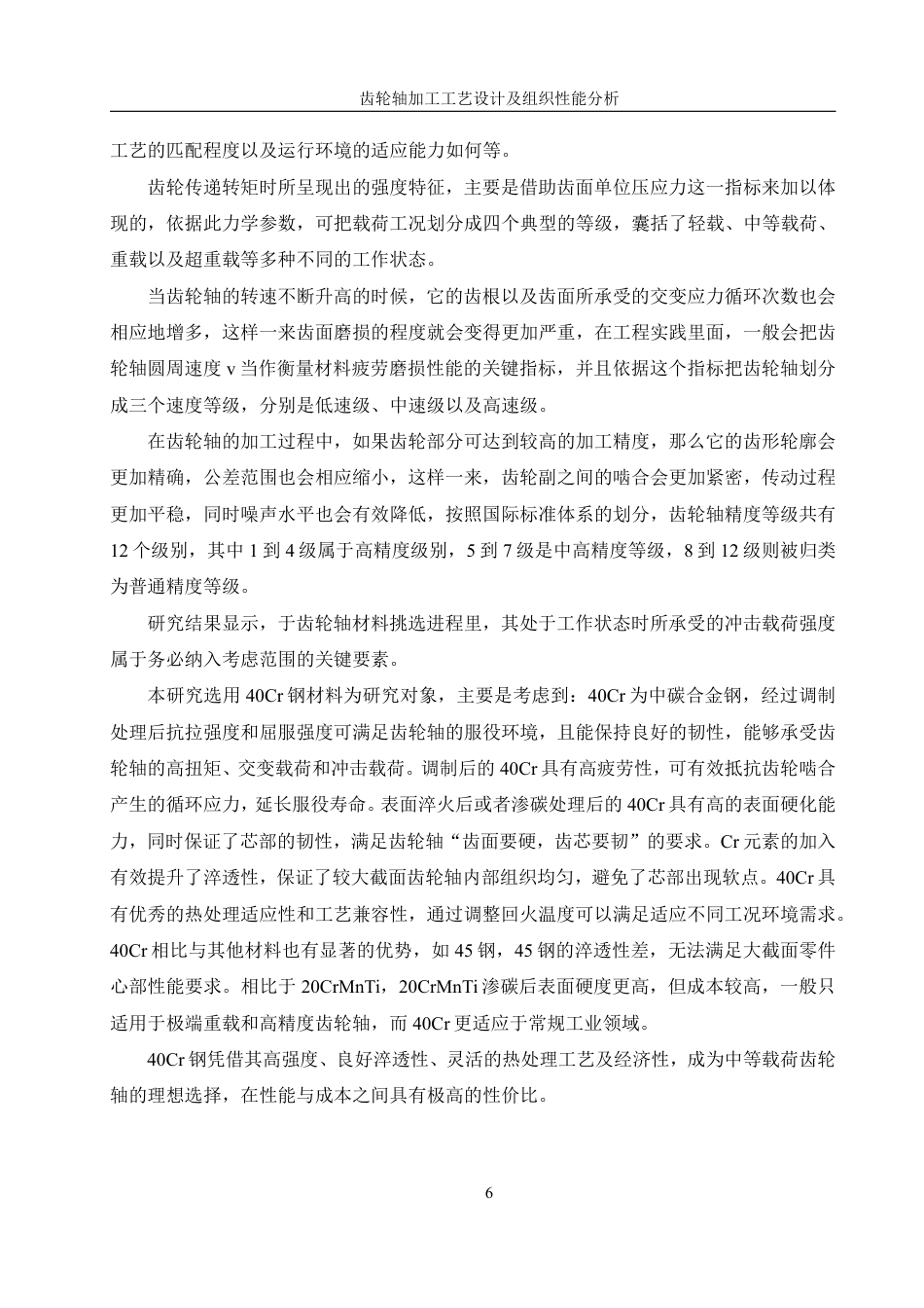 25年WH机械设计制造及其自动化 齿轮轴加工工艺设计及组织性能分析5.21-AI14.58终稿-约28476字符.pdf_第10页