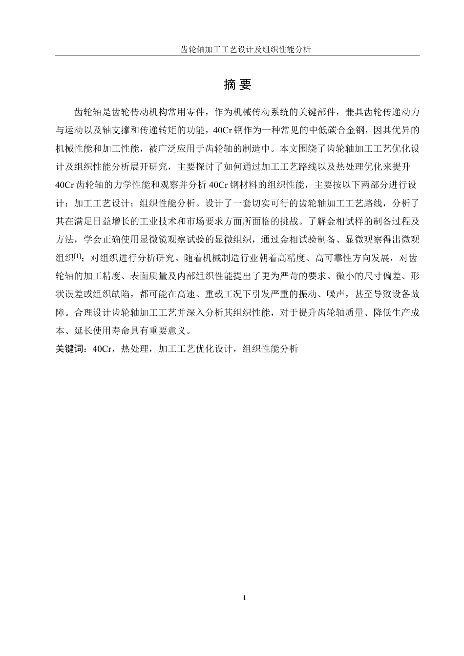 25年WH机械设计制造及其自动化 齿轮轴加工工艺设计及组织性能分析5.21-AI14.58终稿-约28476字符.pdf_第3页