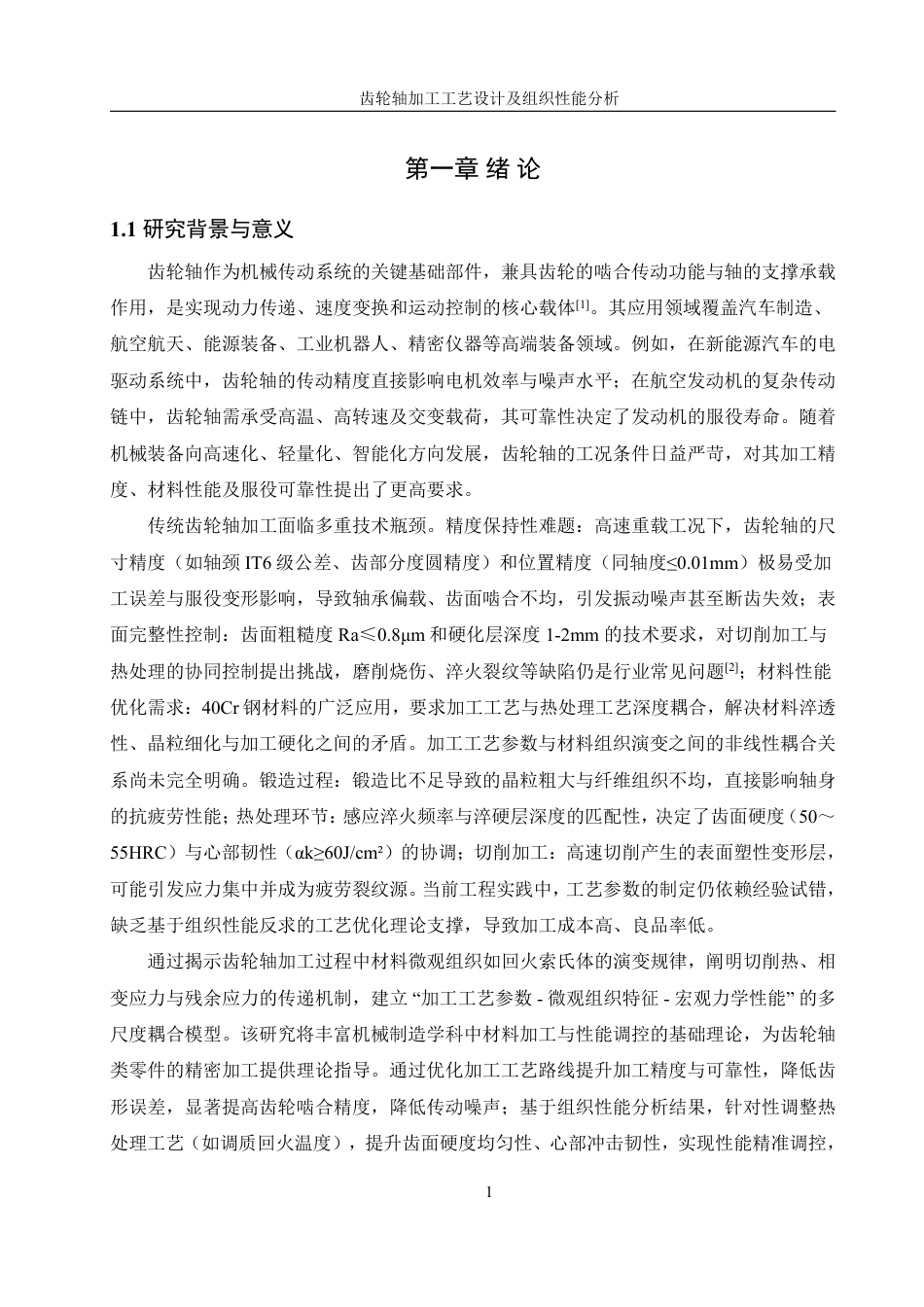 25年WH机械设计制造及其自动化 齿轮轴加工工艺设计及组织性能分析5.21-AI14.58终稿-约28476字符.pdf_第5页