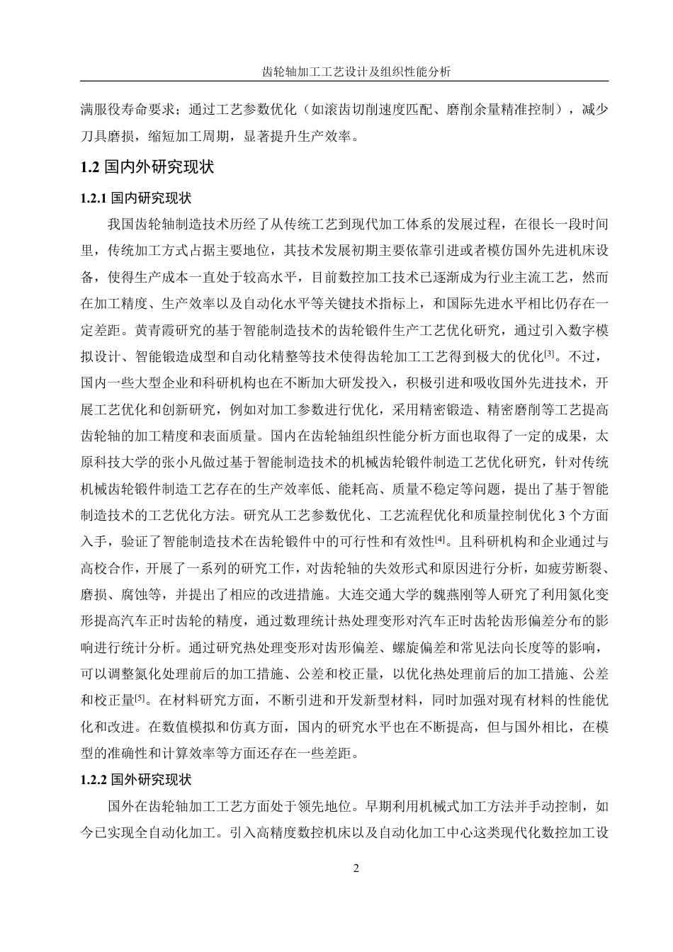 25年WH机械设计制造及其自动化 齿轮轴加工工艺设计及组织性能分析5.21-AI14.58终稿-约28476字符.pdf_第6页