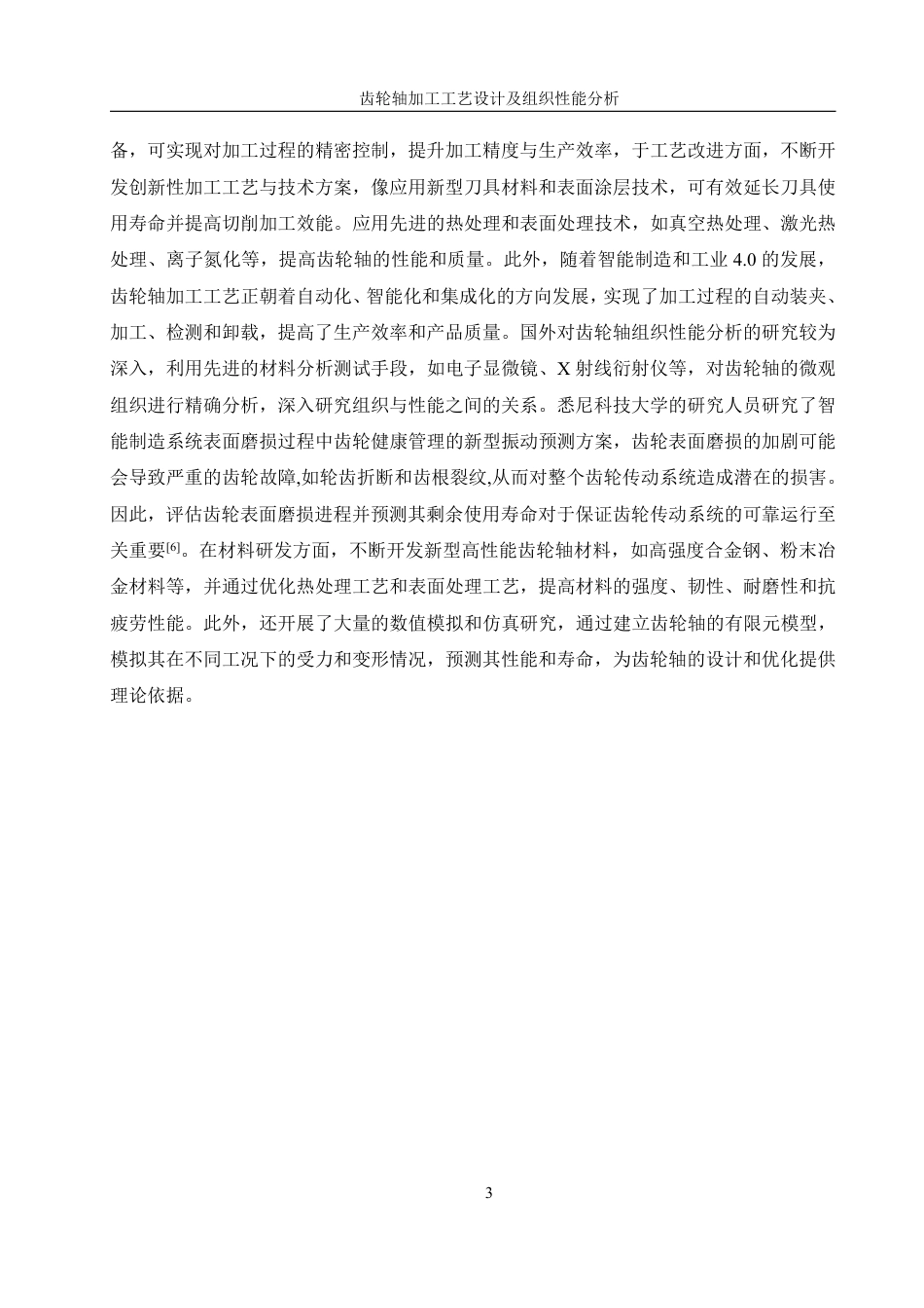 25年WH机械设计制造及其自动化 齿轮轴加工工艺设计及组织性能分析5.21-AI14.58终稿-约28476字符.pdf_第7页