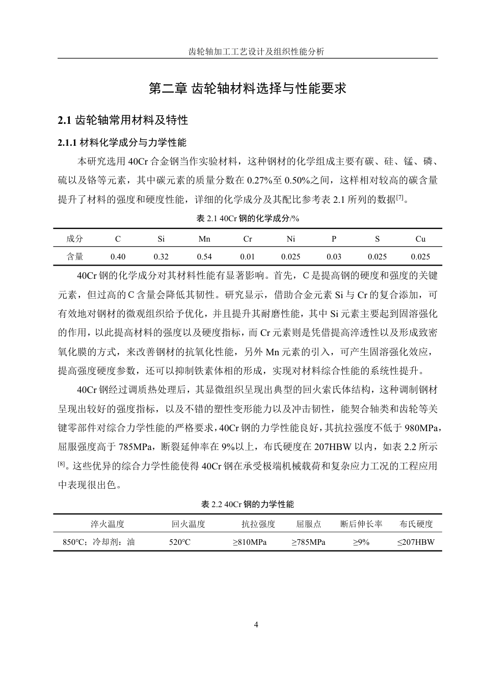 25年WH机械设计制造及其自动化 齿轮轴加工工艺设计及组织性能分析5.21-AI14.58终稿-约28476字符.pdf_第8页