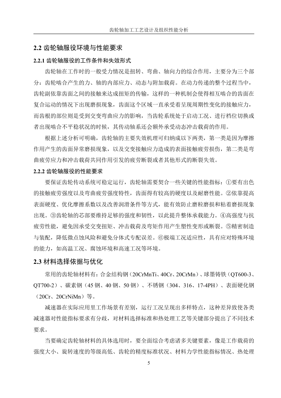 25年WH机械设计制造及其自动化 齿轮轴加工工艺设计及组织性能分析5.21-AI14.58终稿-约28476字符.pdf_第9页