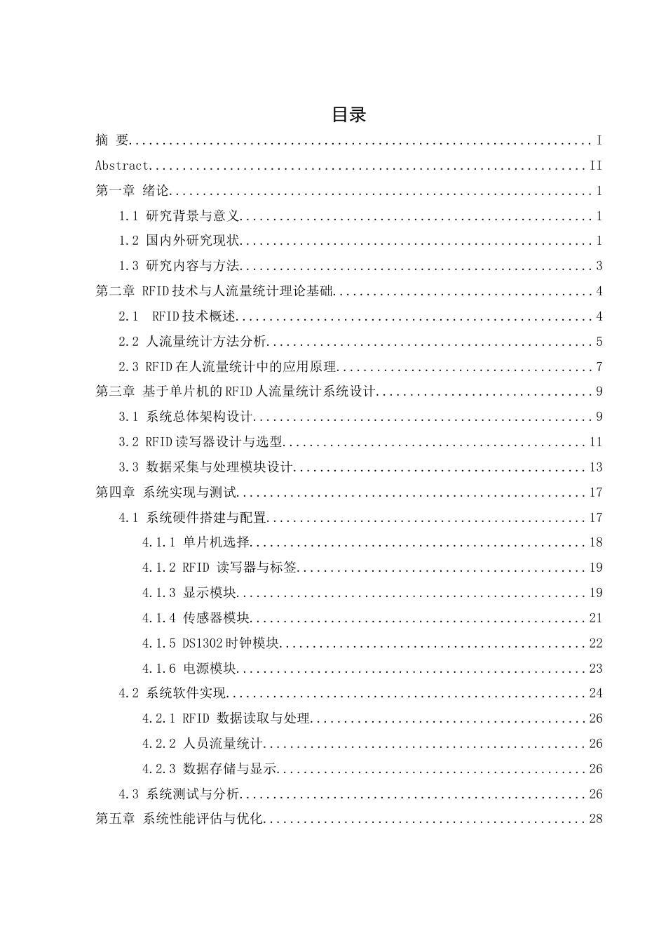 25年WH通信工程-基于单片机的RFID人流量统计系统设计终稿-约17469字符.docx_第1页