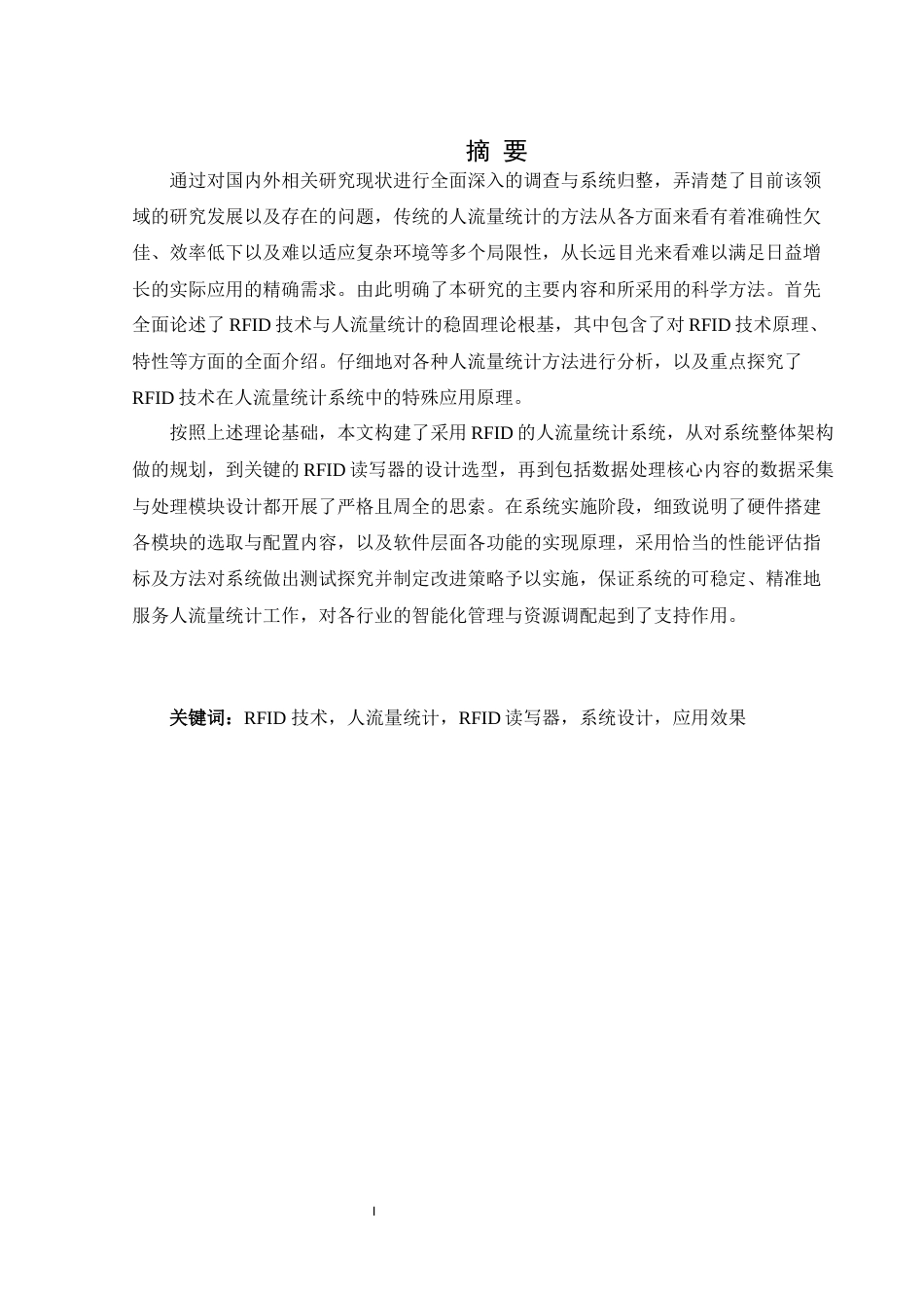 25年WH通信工程-基于单片机的RFID人流量统计系统设计终稿-约17469字符.docx_第3页