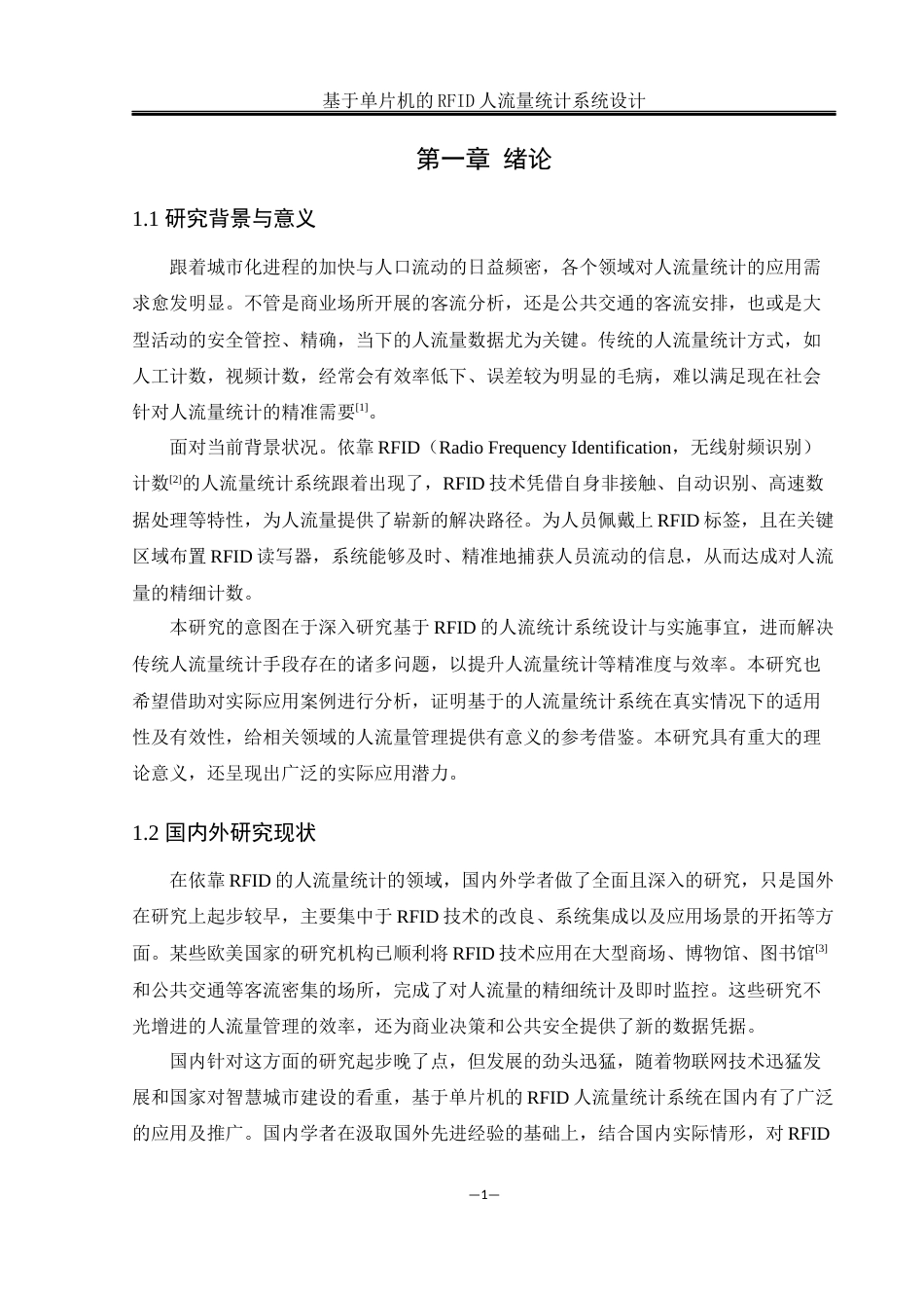 25年WH通信工程-基于单片机的RFID人流量统计系统设计终稿-约17469字符.docx_第5页