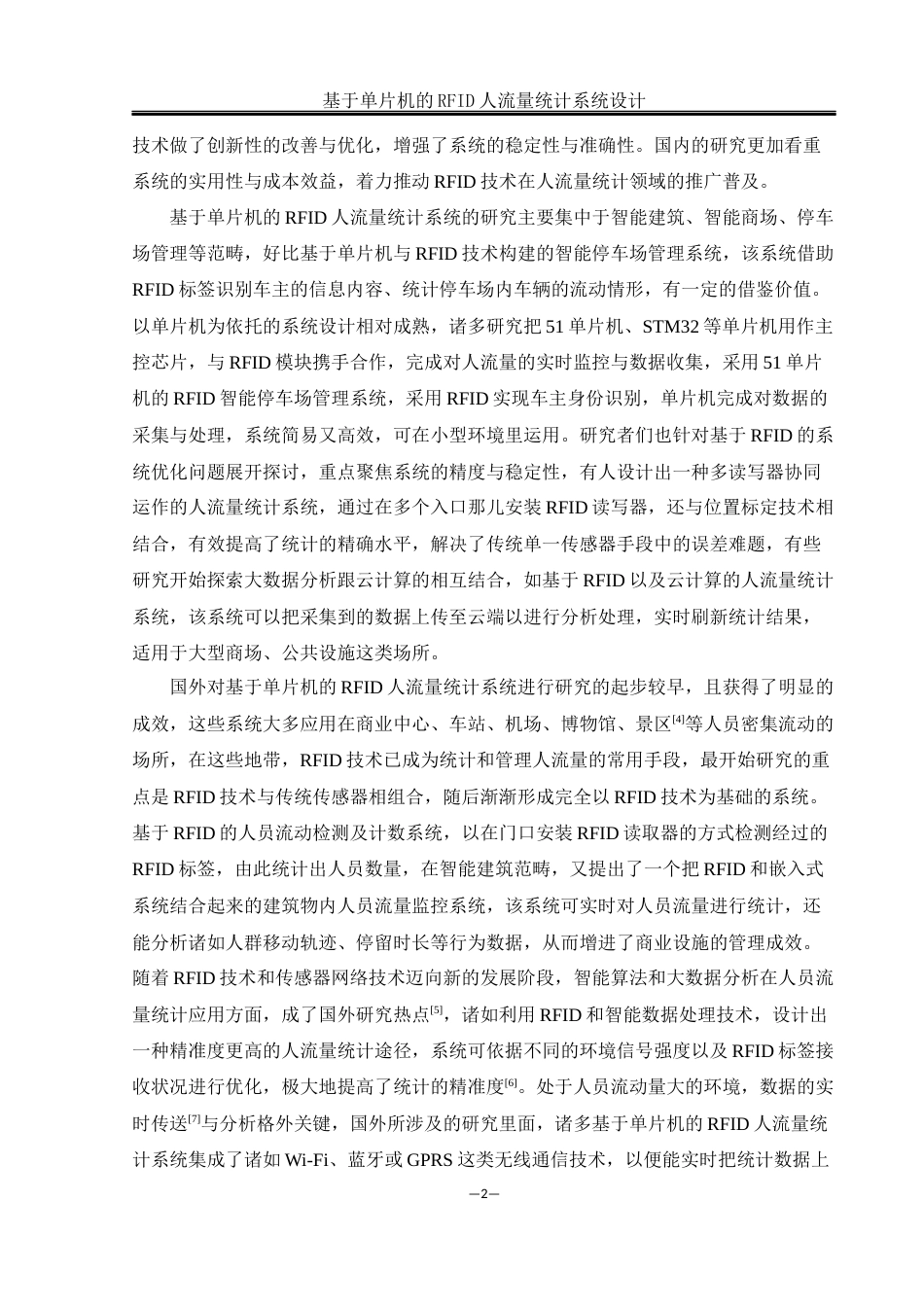 25年WH通信工程-基于单片机的RFID人流量统计系统设计终稿-约17469字符.docx_第6页