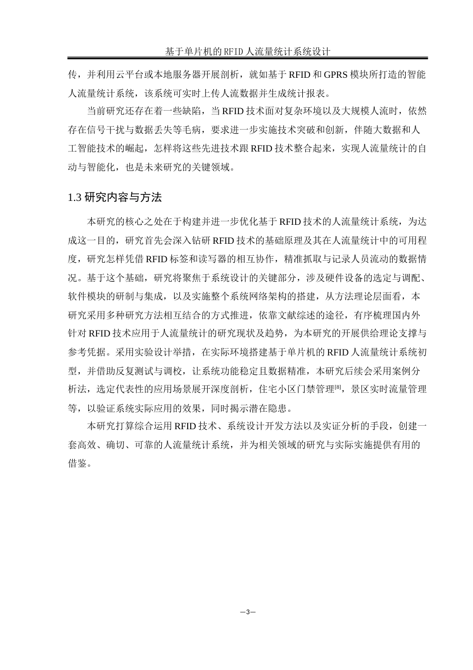 25年WH通信工程-基于单片机的RFID人流量统计系统设计终稿-约17469字符.docx_第7页