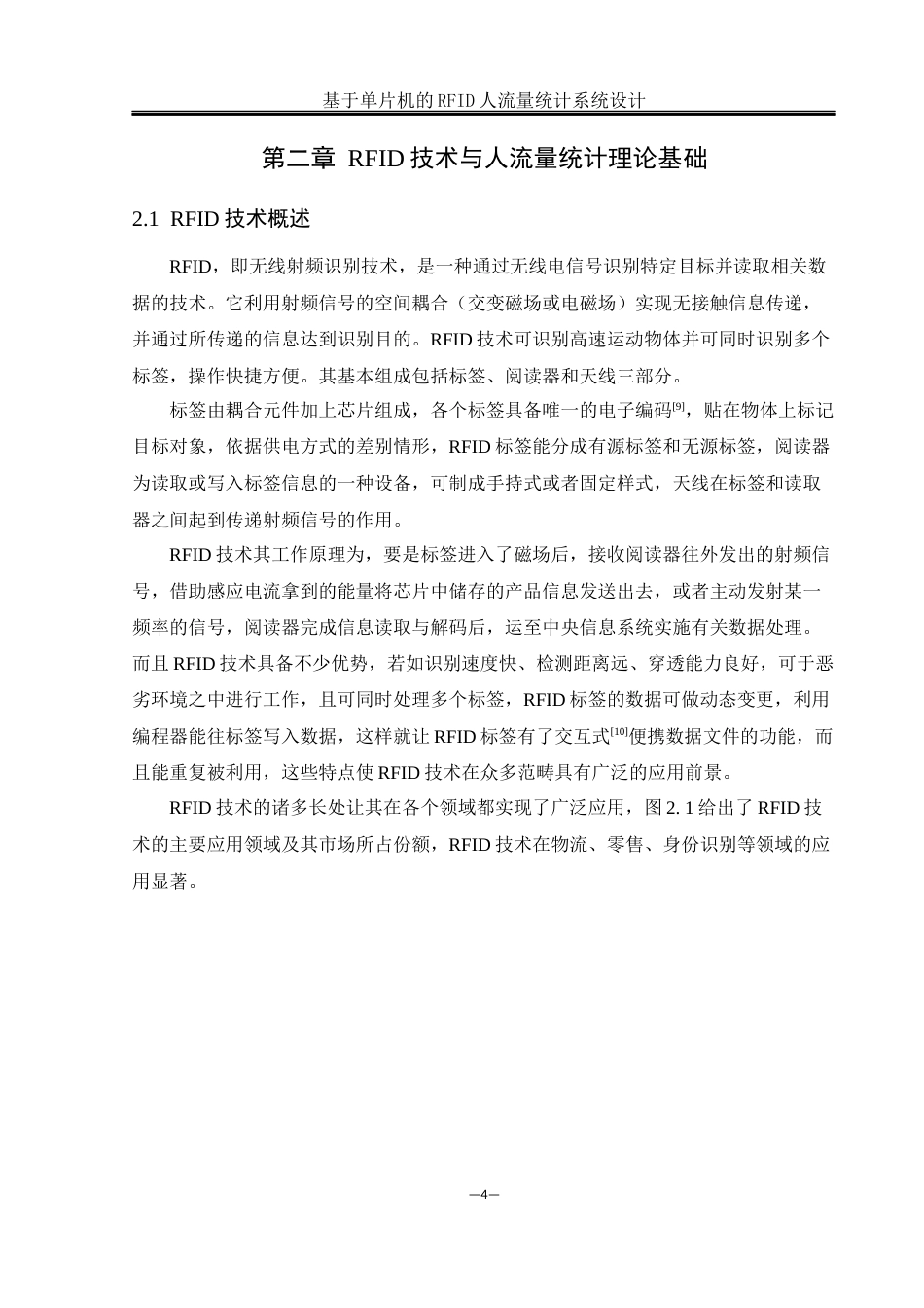25年WH通信工程-基于单片机的RFID人流量统计系统设计终稿-约17469字符.docx_第8页
