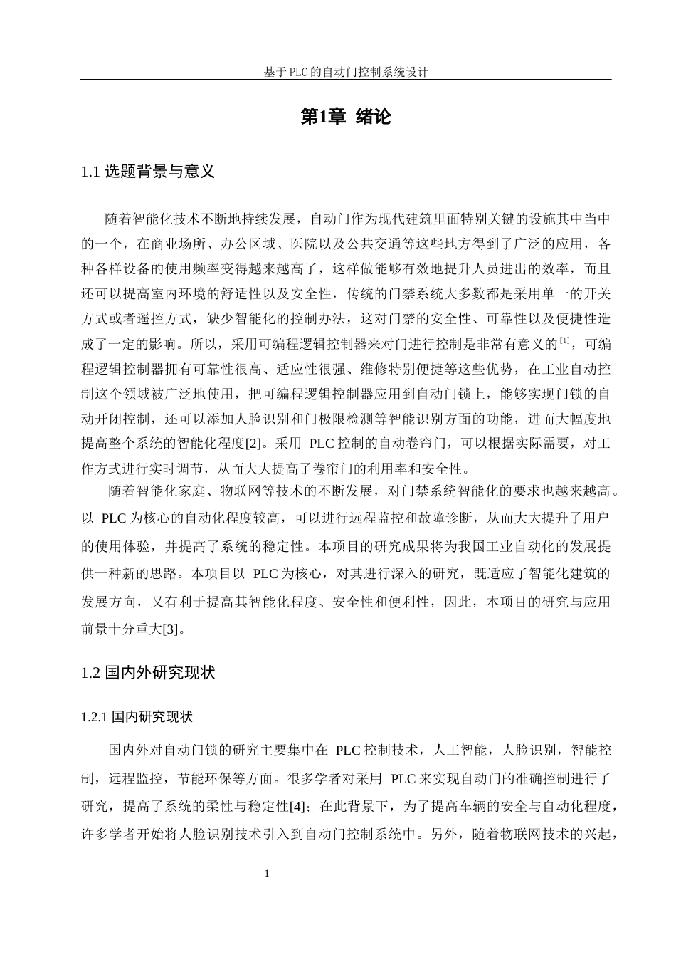 25年WH自动化-改格式版基于PLC的自动门控制系统设计定稿.docx 关键词：自动门控制；红外检测终稿-约15597字符.docx_第5页