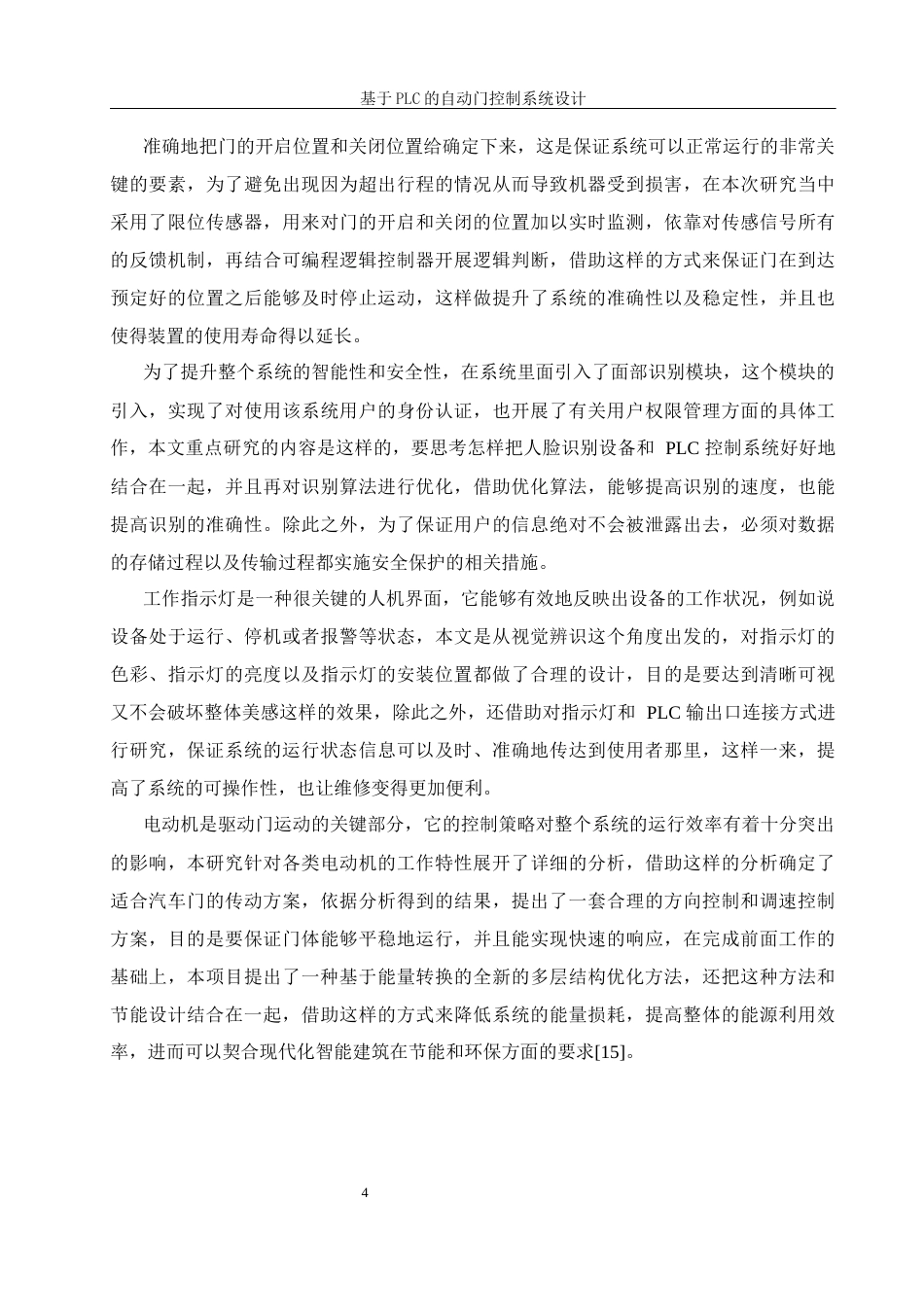 25年WH自动化-改格式版基于PLC的自动门控制系统设计定稿.docx 关键词：自动门控制；红外检测终稿-约15597字符.docx_第8页